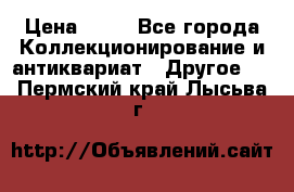 Coñac napaleon reserva 1950 goda › Цена ­ 18 - Все города Коллекционирование и антиквариат » Другое   . Пермский край,Лысьва г.